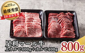 【ふるさと納税】農場直送!足利マール牛 上カルビ400g/カルビ400gセット【牛 肉 冷凍 お取り寄せ グルメ 高級 焼肉 和牛 ギフト お中元 お歳暮 母の日 父の日 食べ比べ 栃木県 足利市 】 F7Z-267