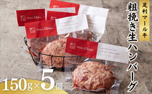 【ふるさと納税】足利マール牛粗挽き生ハンバーグ5個セット【 ハンバーグ 牛 冷凍 お取り寄せ グルメ ギフト お中元 お歳暮 母の日 父の日 敬老の日 栃木県 足利市 】 F7Z-272