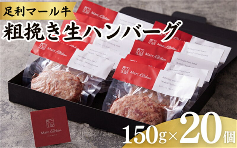 【ふるさと納税】足利マール牛粗挽き生ハンバーグ20個セット【 ハンバーグ 牛 冷凍 お取り寄せ グルメ ギフト お中元 お歳暮 母の日 父の日 敬老の日 栃木県 足利市 】