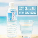 【ふるさと納税】 LDC自然の恵み天然水500ml お届け回数:3回または6回 合計:72本~576本 さわやかな飲み心地のやさしい軟水 F7Z-418var