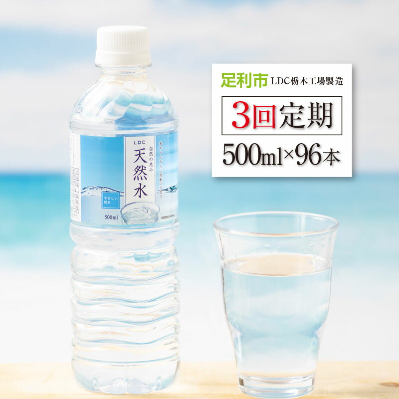 3位! 口コミ数「0件」評価「0」【定期便3回】LDC自然の恵み天然水500ml×96本　さわやかな飲み心地のやさしい軟水【 ミネラルウォーター 防災 防災食 防災グッズ 超･･･ 