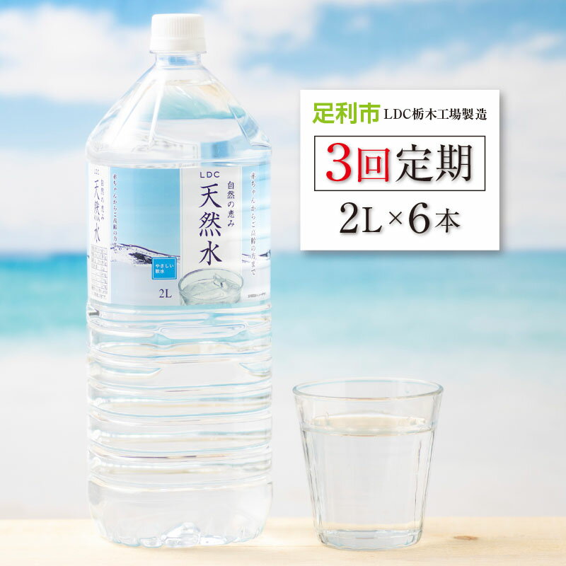 [定期便3回]LDC自然の恵み天然水2L×6本 さわやかな飲み心地のやさしい軟水[ ミネラルウォーター 防災 防災食 防災グッズ 超軟水 天然水 水 みず まとめ買い 財宝 備蓄品 備蓄 栃木県 足利市 ]