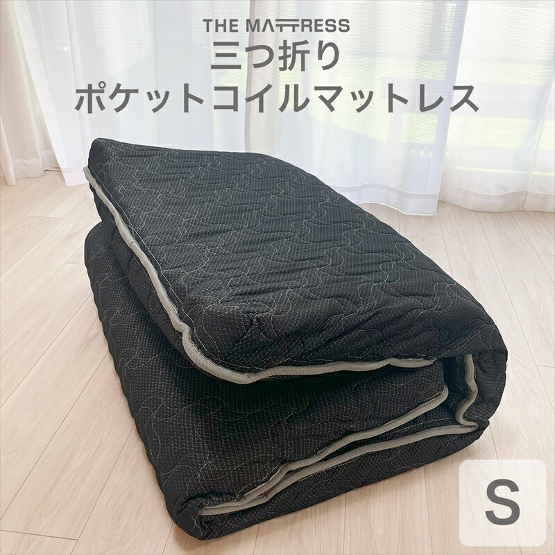 ザ・マットレス 三つ折りポケットコイルマットレス シングル 100×195cm 厚さ10cm ブラック[ マットレス マット 寝具 快適な寝心地 深い眠り 爽やかな目覚め 栃木県 足利市 ] F7Z-544