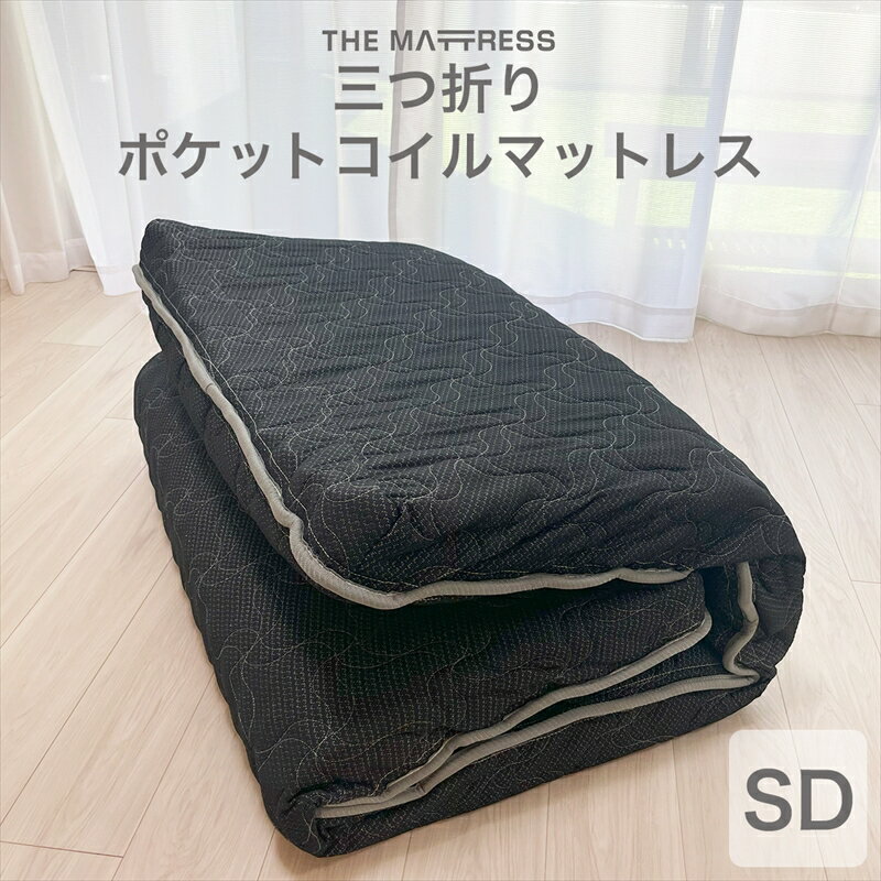 ザ・マットレス 三つ折りポケットコイルマットレス セミダブル 123×195cm 厚さ10cm ブラック[ マットレス マット 寝具 快適な寝心地 深い眠り 爽やかな目覚め 栃木県 足利市 ] F7Z-545