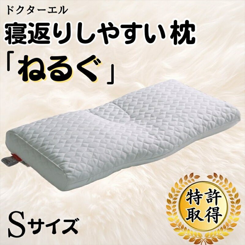 38位! 口コミ数「0件」評価「0」＜ドクターエル＞　寝返りしやすい枕「ねるぐ」Sサイズ【 まくら 栃木県 足利市 】