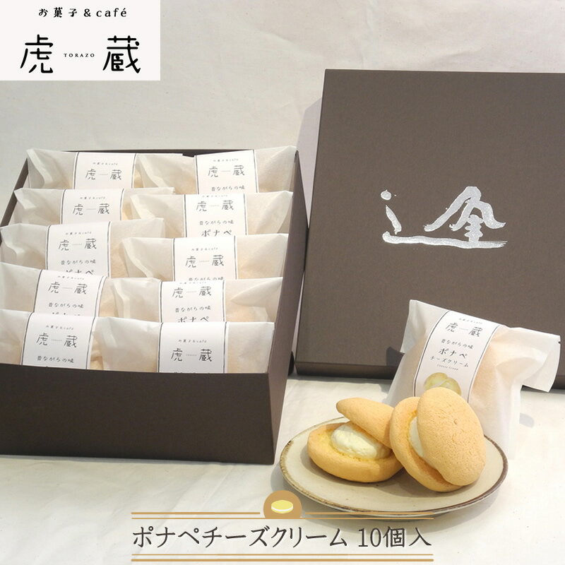 お菓子&café 虎蔵 ポナペ チーズクリーム 10個入[ 菓子 ギフト プレゼント お中元 お歳暮 贈答品 栃木県 足利市 ]