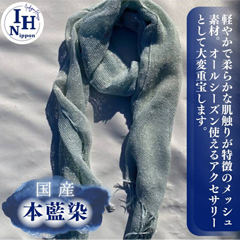 【ふるさと納税】藍染めストール(透け感のあるレーヨンメッシュ)【 ストール ファッション 栃木県 足利市 】 F7Z-1302