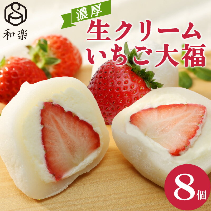 【ふるさと納税】生クリームいちご大福8個入【 デザート 栃木県 足利市 】のサムネイル