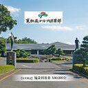 【ふるさと納税】【会員限定】東松苑ゴルフ倶楽部 施設利用券 ¥90,000分【 栃木県 足利市 】 F7Z-1324