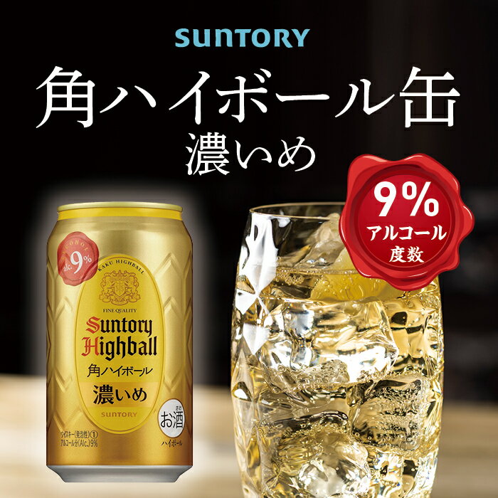 【ふるさと納税】角 ハイボール サントリー 濃いめ 350ml 24本1ケース 缶 セット ギフト プレゼント お酒 お取り寄せ 詰め合わせ ウイスキー ウィスキー SUNTORY 角瓶 チューハイ サワー 家飲み 宅飲み