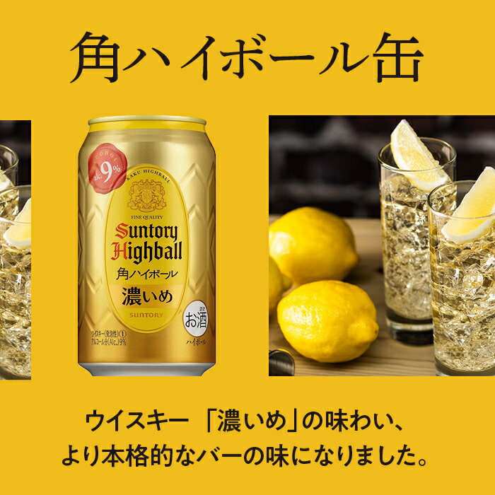 【ふるさと納税】角 ハイボール サントリー 濃いめ 350ml 24本1ケース 缶 セット ギフト プレゼント お酒 お取り寄せ 詰め合わせ ウイスキー ウィスキー SUNTORY 角瓶 チューハイ サワー 家飲み 宅飲み