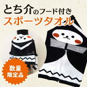 【ふるさと納税】【数量限定品】とち介のフード付きスポーツタオル【タオル 日用品 人気 おすすめ 】