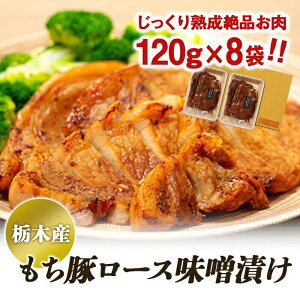 【ふるさと納税】栃木産もち豚ロース味噌漬け | 肉 お肉 豚肉 ギフト 小分け 栃木県 栃木市