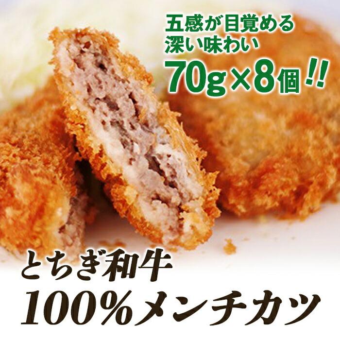 23位! 口コミ数「0件」評価「0」とちぎ和牛100％メンチカツ