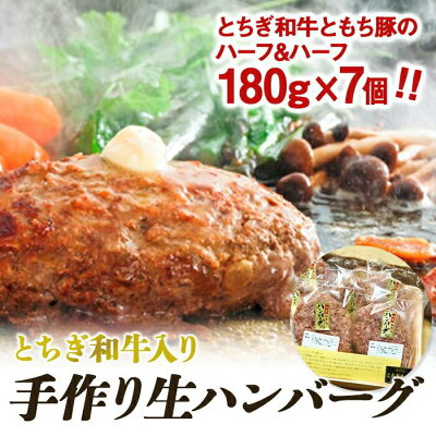 楽天ふるさと納税　【ふるさと納税】とちぎ和牛入り手作り生ハンバーグ | 牛肉 豚肉 お肉 肉 ギフト 国産 小分け 栃木県 栃木市