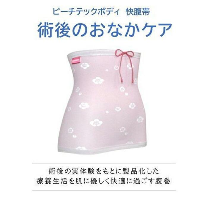 【ふるさと納税】ピーチテックボディ快腹帯で術後のお腹をケア 実体験を基に製品化した腹巻 腹帯 下着【L-LL/小花ベージュ】