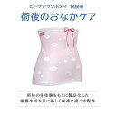 【ふるさと納税】ピーチテックボディ快腹帯で術後のお腹をケア 実体験を基に製品化した腹巻 腹帯 下着【L-LL/小花ベージュ】