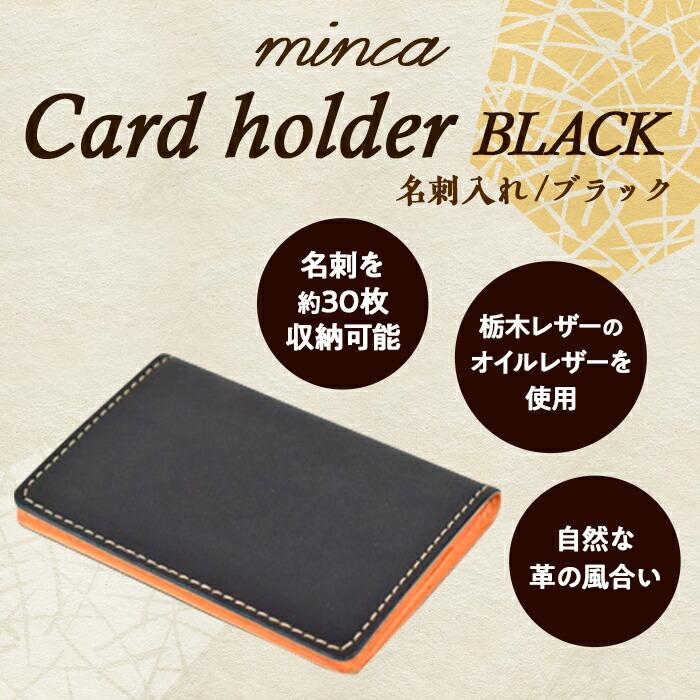 [全7色]栃木レザーの名刺入れ 約30枚収納 ポケット3つ Card holder 01/ブラック/minca 412