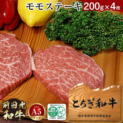 とちぎ和牛・前日光和牛（モモステーキ200g4枚）｜肉 お肉 和牛 最高級 A5ランク A5等級 ステーキ | お肉 牛肉 にく