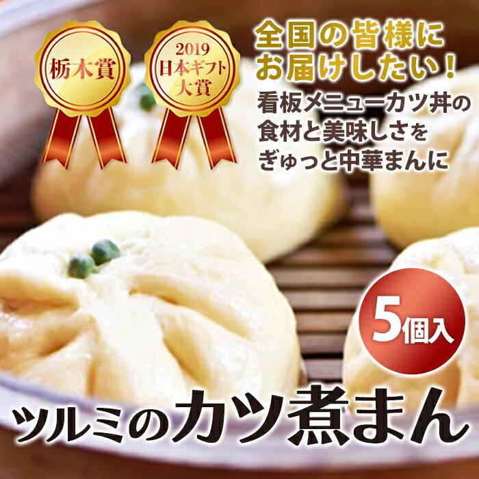 【ふるさと納税】2019年日本ギフト大賞・栃木賞受賞☆ツルミのカツ煮まん5個入り☆ | 中華まん カツ丼 カツ煮まん おやつ 軽食 夜食 差し入れ 在宅 おうち時間 土産 プレゼント 栃木県 栃木 産地直送 産直 TV メディアのサムネイル