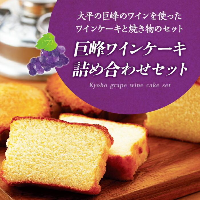 ブランデーケーキ 【ふるさと納税】巨峰ワインケーキ詰め合わせセット