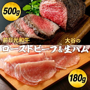 【ふるさと納税】前日光和牛ローストビーフと大谷の生ハム｜肉 お肉 和牛 ローストビーフ ハム 生ハム | 牛肉 肉 お肉 お取り寄せ グルメ ギフト 贈答 プレゼント 栃木県 栃木市 年内発送 年内配送