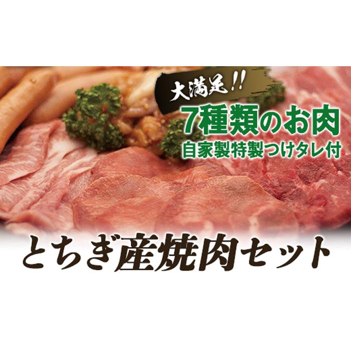 とちぎ産焼肉セット