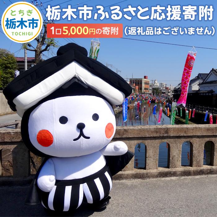 【ふるさと納税】栃木市ふるさと応援寄附 1口5,000円の寄附(返礼品はございません)