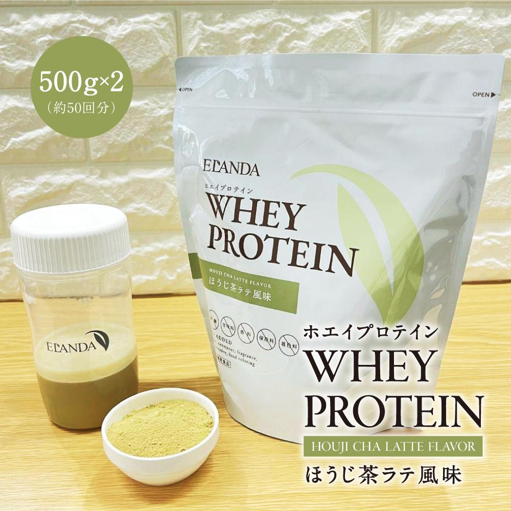 【ふるさと納税】【エランダ ホエイプロテイン】ほうじ茶ラテ風味 500g×2（約50回分）