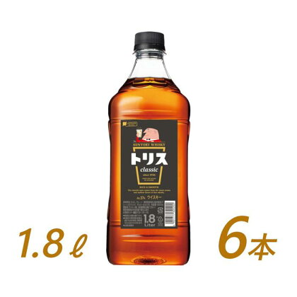 サントリー ウイスキー トリス ＜クラシック＞ 1.8リットル×6本 | お酒 酒 原酒 詰め合わせ ウィスキー SUNTORY ハイボール ロック 水割り 家飲み 宅飲み パーティー 宴会 大容量 1,8L 送料無料