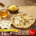 【ふるさと納税】ピザ世界チャンピオン赤荻一也がつくる4種のチーズピザ 5枚入 ハチミツメープル付 冷凍 人気 ピザ窯 | 生地 ピザ窯 ギフト ハチミツ メープ...