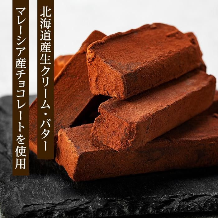 【ふるさと納税】【訳あり】 生チョコ 200g | 訳あり チョコレート 手作り 人気 スイーツ おつまみ お菓子 洋菓子 アウトレット 訳アリ