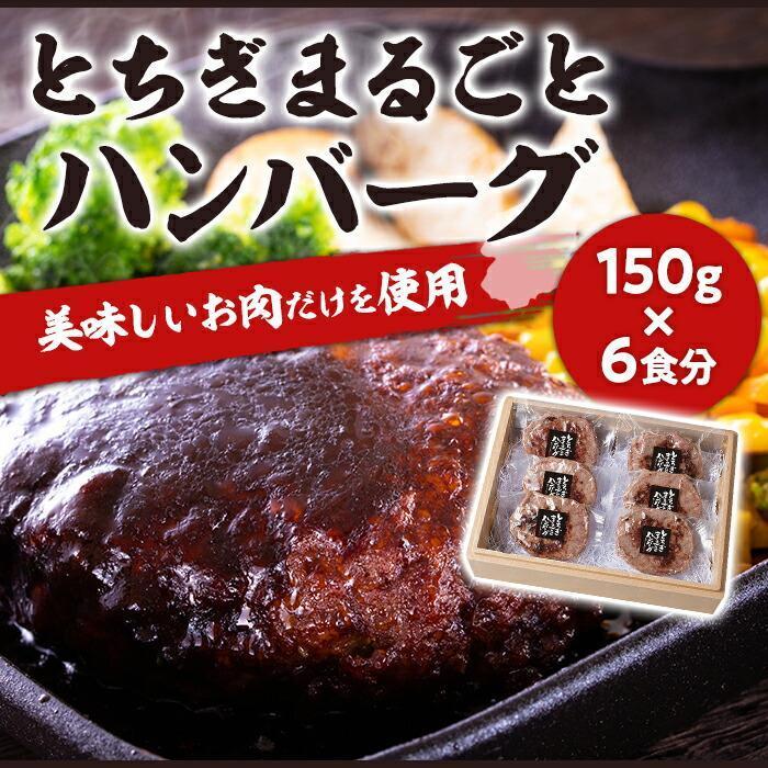 【ふるさと納税】とちぎまるごとハンバーグ150g 6食 自家製ソース6袋付き ｜肉 お肉 和牛 ハンバーグ