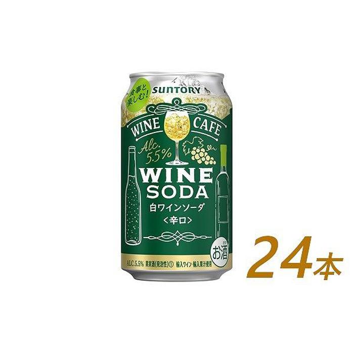 サントリー ワインカフェ[ワインソーダ](白) 350ml缶×24本