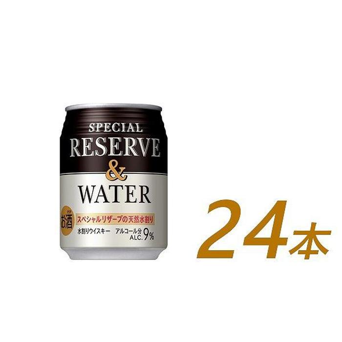 サントリー スペシヤルリザーブ&ウォーター 250ml缶×24本 | ギフト プレゼント お酒 酒 原酒 詰め合わせ ウィスキー SUNTORY 水割り 家飲み 宅飲み パーティー 宴会 送料無料