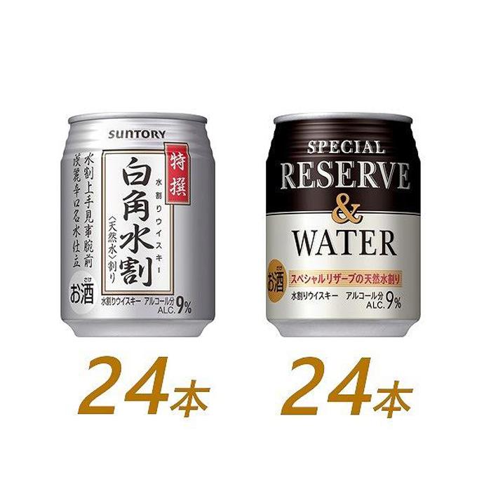 【ふるさと納税】サントリー ウイスキー水割缶2種セット （特撰白角水割250ml×24本、スペシャルリザーブ＆ウォーター250ml×24本）　| ギフト プレゼント お酒 酒 原酒 詰め合わせ ウィスキー SUNTORY 水割り 家飲み 宅飲み パーティー 宴会 送料無料