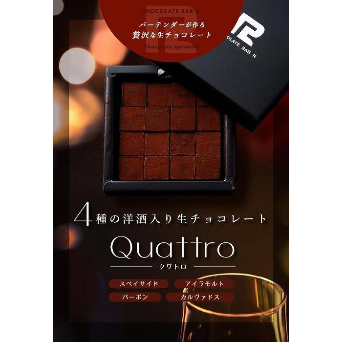 【ふるさと納税】4種の洋酒入 生チョコレート Quattro