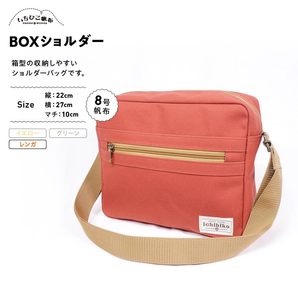 [いちひこ帆布] BOXショルダー/レンガ | かばん 鞄 バッグ ふるさと納税 栃木県 栃木市 特産品 おすすめ