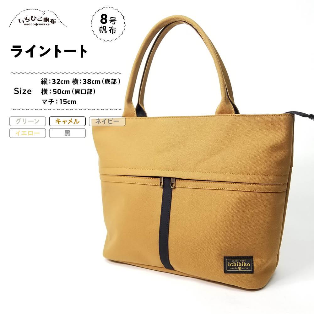 54位! 口コミ数「0件」評価「0」【いちひこ帆布】 ライントート/キャメル | かばん 鞄 バッグ ふるさと納税 栃木県 栃木市 特産品 おすすめ