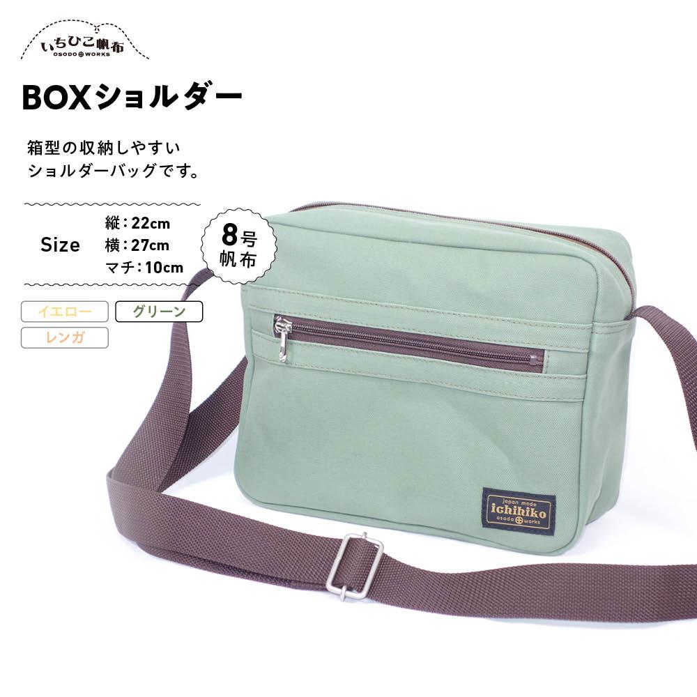 [いちひこ帆布] BOXショルダー/グリーン | かばん 鞄 バッグ ふるさと納税 栃木県 栃木市 特産品 おすすめ