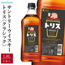 【ふるさと納税】サントリー ウイスキー トリス ＜クラシック＞ 1.8リットル×1本 | お酒 酒 原酒 ウィスキー SUNTORY ハイボール ロック 水割り 家飲み 宅飲み パーティー 宴会 大容量 1,8L 送料無料