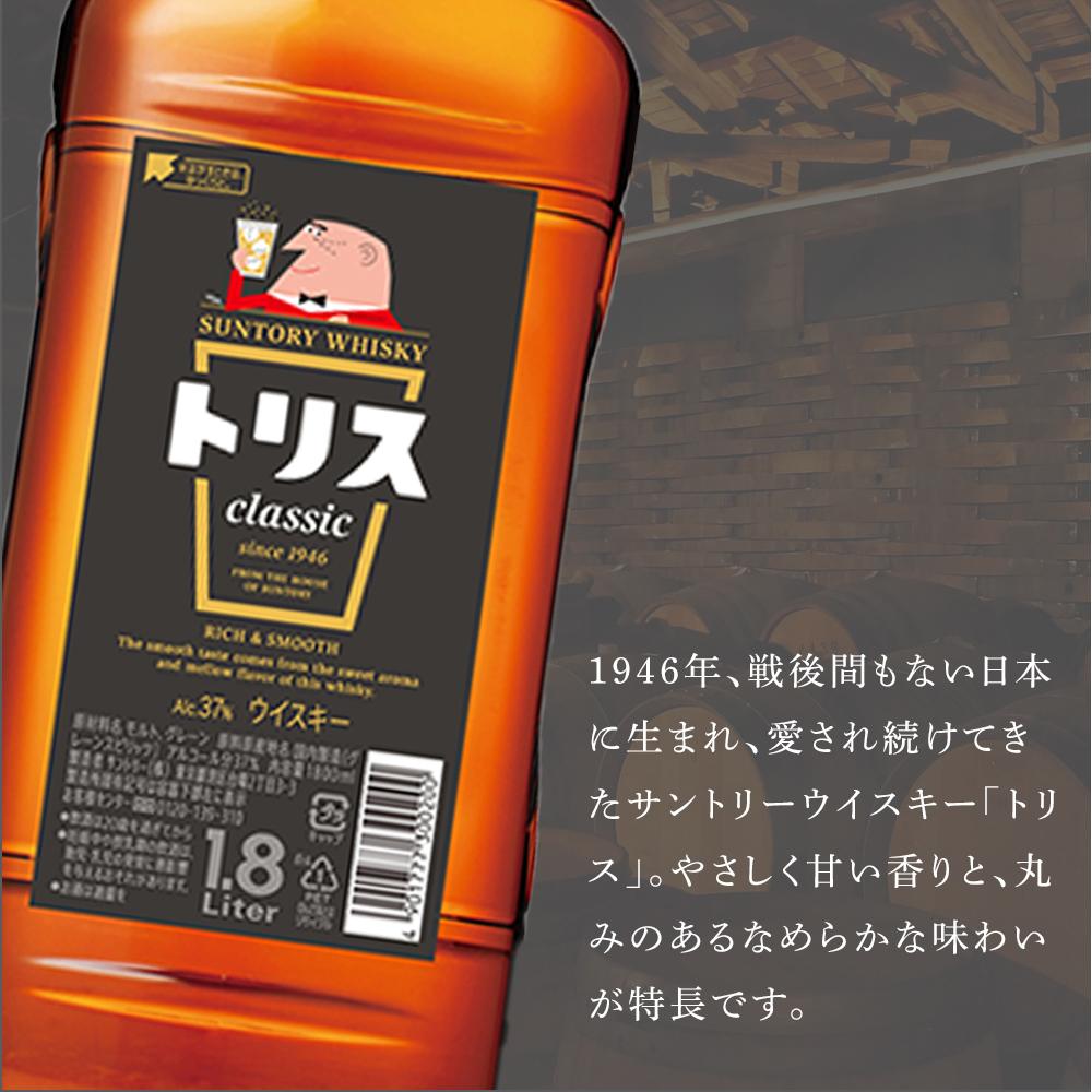 【ふるさと納税】サントリー ウイスキー トリス ＜クラシック＞ 1.8リットル×1本 | お酒 酒 原酒 ウィスキー SUNTORY ハイボール ロック 水割り 家飲み 宅飲み パーティー 宴会 大容量 1,8L 送料無料