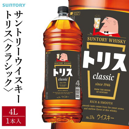 サントリー ウイスキー トリス ＜クラシック＞ 4リットル×1本 | お酒 酒 原酒 ウィスキー SUNTORY ハイボール ロック 水割り 家飲み 宅飲み パーティー 宴会 大容量 4L 送料無料