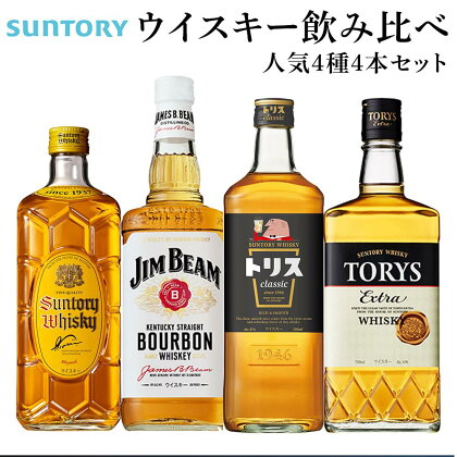 サントリー ウイスキー 飲み比べ 人気 4種 4セット（角瓶 / トリスクラシック / トリス エクストラ / ジムビーム） | ギフト セット プレゼント お酒 酒 詰め合わせ SUNTORY ウィスキー ハイボール ロック 水割り 家飲み 宅飲み パーティー 宴会 送料無料