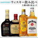 【ふるさと納税】サントリー ウイスキー 飲み比べ 上級 4種 4本セット（スペシャルリザーブ / オールド / 角瓶 / ジムビーム） ギフト セット プレゼント お酒 酒 詰め合わせ SUNTORY ウィスキー ハイボール ロック 水割り 家飲み 宅飲み パーティー 宴会 送料無料