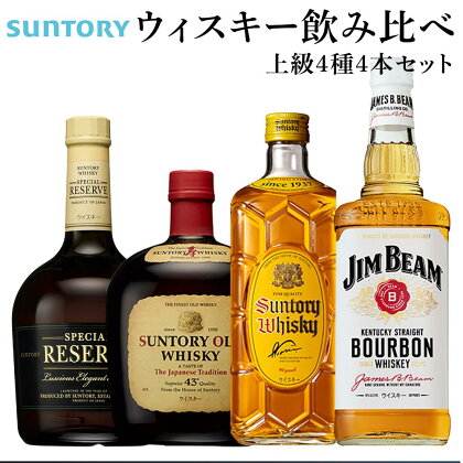 サントリー ウイスキー 飲み比べ 上級 4種 4本セット（スペシャルリザーブ / オールド / 角瓶 / ジムビーム） | ギフト セット プレゼント お酒 酒 詰め合わせ SUNTORY ウィスキー ハイボール ロック 水割り 家飲み 宅飲み パーティー 宴会 送料無料