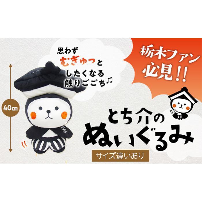 2位! 口コミ数「0件」評価「0」とち介のぬいぐるみ≪ふわもふ≫　※サイズ違いあり