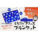 【ふるさと納税】とち介のブランケット(フリース/フランネル)【玩具 雑貨 日用品 人気 おすすめ 】