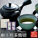 3位! 口コミ数「0件」評価「0」献上煎茶熊切（くまきり）120g×1缶／150g×2缶　※ 桐箱入り