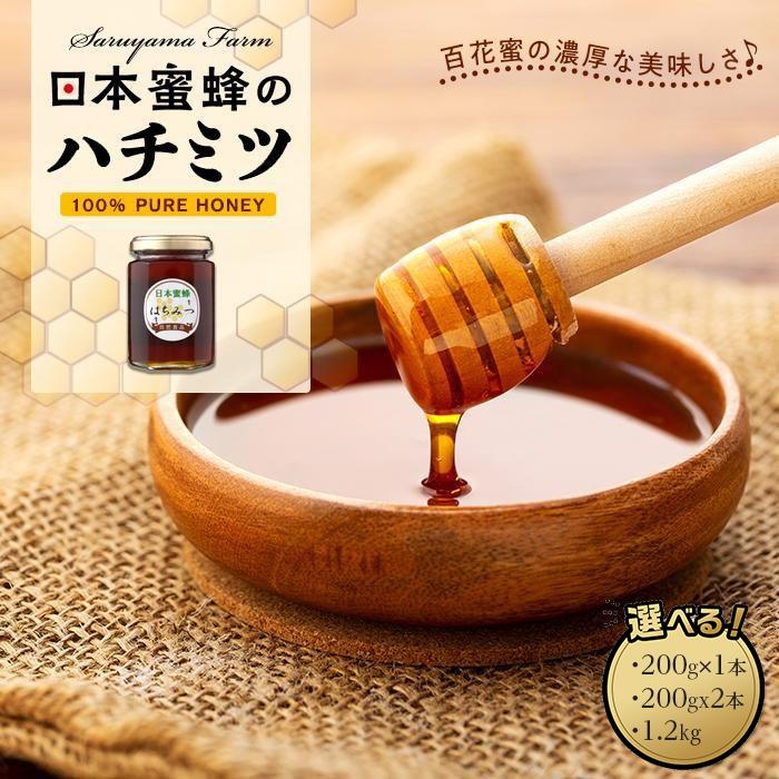 日本蜜蜂のハチミツ100%!(200g/200g×2/1.2kg)はちみつ 高級 自然食品 無添加 ニホンミツバチ